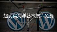 超现实海洋艺术展�，免费开放！就在珠海这里