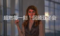 超燃每一刻！回顾亚冬会精彩瞬间