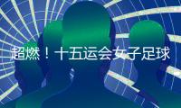 超燃！十五运会女子足球圆满收官
�，四川队获女子组冠军
，河南队获女子老将组冠军