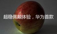 超稳佩戴体验，华为首款开放式耳挂耳机FreeArc正式开启预订