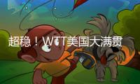 超稳！WTT美国大满贯孙颖莎王曼昱丝滑进女双8强