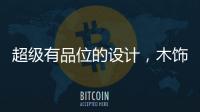 超级有品位的设计
�，木饰面与高级灰的完美结合