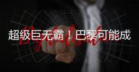 超级巨无霸�！巴黎可能成为足坛首支“七冠王”�，还差4冠⌛️