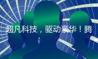 超凡科技，驱动豪华
！腾势品牌进入欧洲