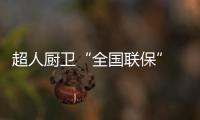 超人厨卫“全国联保” 一地购机	，全国保修