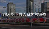 超人厨卫导入系统营销咨询项目：全面打造“超级老板”