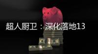 超人厨卫
	：深化落地133战略，开创智慧新零售赋能
