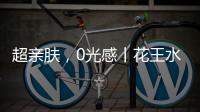 超亲肤	，0光感丨花王水漆超哑肤感漆
，释放硬核性能魅力!