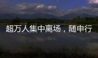 超万人集中离场
，随申行定制服务有序疏散足球联赛大客流
