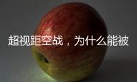 超视距空战，为什么能被巴基斯坦空军玩出花来
？丨军事