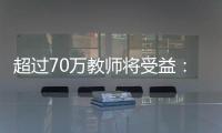 超过70万教师将受益

：教育部规范职业教育“双师型”教师认定