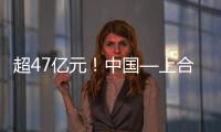 超47亿元！中国—上合组织可持续发展产业合作大会成果丰硕