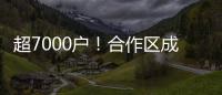 超7000户�！合作区成立以来
，澳资企业数量增长51%