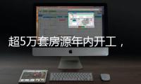 超5万套房源年内开工，涉海淀、丰台、朝阳等区！