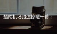 越南机场跑道惊险一幕：波音撞上空客，划破其尾翼