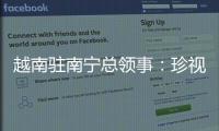 越南驻南宁总领事：珍视越中友谊 推动双方经贸往来