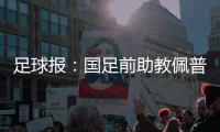 足球报：国足前助教佩普