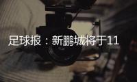 足球报
：新鹏城将于11日下午前往武汉和三镇踢热身赛