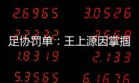 足协罚单：王上源因掌掴郭田雨 将停赛3场