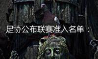 足协公布联赛准入名单：昆山、广州城无缘