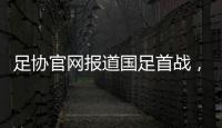 足协官网报道国足首战，标题为
：巴顿错失良机 中国队0比3韩国队