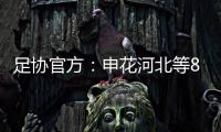 足协官方	：申花河北等8家俱乐部扣6分