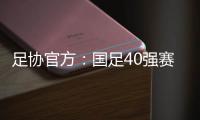 足协官方：国足40强赛剩余比赛在迪拜进行