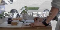 足协官方	：中国男足11月20日在海口进行热身