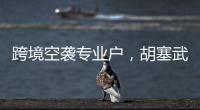 跨境空袭专业户，胡塞武装向美以实施消耗战？丨智库视点