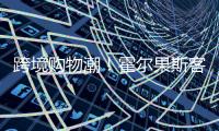 跨境购物潮
！霍尔果斯客流破500万 增长73%