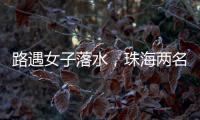 路遇女子落水，珠海两名司机挺身下水救人