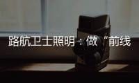 路航卫士照明：做“前线”的卫士
