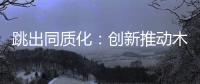 跳出同质化：创新推动木门企业发展之路更宽阔