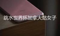 跳水世界杯加拿大站女子3米板决赛
，陈佳	、陈艺文包揽冠亚军