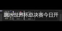 跳水世界杯总决赛今日开赛
，全红婵首次在“水立方”亮相