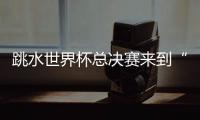 跳水世界杯总决赛来到“水立方”，全新赛制令比赛悬念陡升