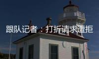 跟队记者	：打折请求遭拒
，尤文准备用球员换小孔塞桑