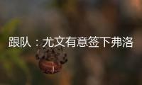跟队
�：尤文有意签下弗洛伦蒂诺，本菲卡为其估价约3500万欧