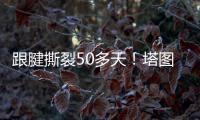 跟腱撕裂50多天
！塔图姆晒视频 在泳池中行走&开始术后康复之旅