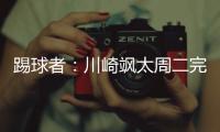 踢球者	�

：川崎飒太周二完成美因茨体检
，周三正式签约