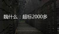 魏什么	：超标2000多倍，不是谋财是害命！