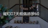 魔幻✨7天前佩德罗6000万镑官宣切尔西	，随后3天首秀&7天双响