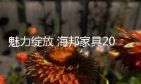 魅力绽放 海邦家具2015家具展与你不见不散�！