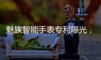 魅族智能手表专利曝光，这设计有点眼熟