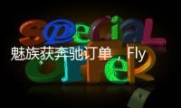 魅族获奔驰订单�，Flyme Auto将上车奔驰E｜36氪独家