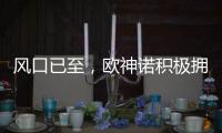 风口已至
，欧神诺积极拥抱装配式装修万亿新蓝海