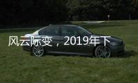 风云际变
，2019年下半场生活家电行业不断成长