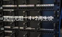 风雨无阻！4+2再生设备冒雨出征	，奔赴使命！