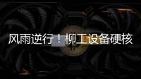 风雨逆行	
！柳工设备硬核守护阿坝州通路