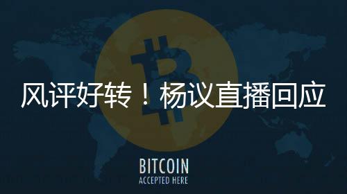 风评父亲老五杨议则被骂不孝